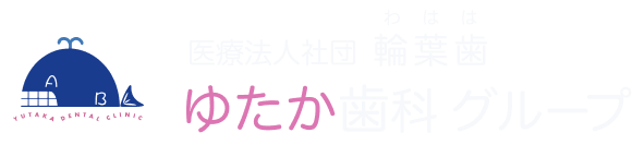 医療法人社団 輪葉歯 ゆたか歯科 グループ